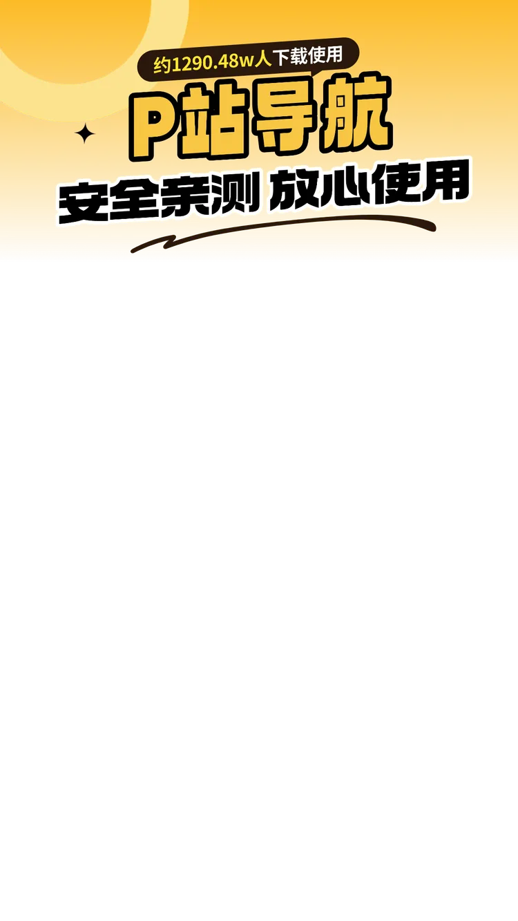 P站导航